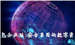 苹果IMToken钱包企业版：安全易用的数字资产管理