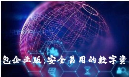 苹果IMToken钱包企业版：安全易用的数字资产管理解决方案