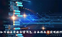 如何安全开通加密钱包：全面指南与实用技巧