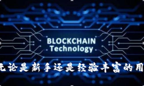 与关键词

  imToken钱包转账指南：轻松安全地将数字资产转移出去 / 

 guanjianci imToken, 数字钱包,  cryptocurrency, 转账 /guanjianci 

内容介绍

随着区块链技术的迅猛发展，数字货币在全球范围内得到了广泛应用。imToken作为一款优秀的数字资产管理工具，受到了许多用户的喜爱。本文将详细介绍如何通过imToken钱包转账出去，并提供相关的安全措施和注意事项。同时，我们还将回答一些用户可能遇到的问题，以便用户在使用imToken钱包时能更加得心应手。

一、imToken钱包简介
imToken是一个多链数字资产钱包，用户可以安全、便捷地管理自己的各种数字资产，如ETH、BTC、USDT等。它不仅支持多种ERC-20代币，还具备去中心化交易功能、DApp浏览以及资产管理等多项功能。随着对区块链技术的理解加深，越来越多的人选择使用imToken作为他们的数字资产存储工具。

二、如何使用imToken钱包进行转账
转账是imToken钱包最基本的功能之一，用户可以根据实际需求将自己的数字资产转移到其他钱包。以下是具体的操作步骤：
ol
    listrong下载并安装imToken钱包/strong：如果还未下载imToken钱包，可以在App Store或Google Play上进行下载，安装后创建或导入您的钱包。/li
    listrong备份私钥和助记词/strong：在创建钱包时，请务必备份好助记词和私钥。丢失后，您将无法找回钱包中的资产。/li
    listrong选择要转账的数字资产/strong：打开imToken钱包，选择要转账的数字资产（例如ETH）。/li
    listrong点击“转账”按钮/strong：在资产页面，点击“转账”按钮，输入对方的钱包地址和转账金额。/li
    listrong确认交易/strong：核对输入的信息是否正确，确保对方钱包地址无误，点击确认进行转账。/li
    listrong签名交易并提交/strong：根据提示进行交易签名，提交交易后，等待区块确认。/li
/ol
以上步骤是一个典型的转账流程，并不涉及用户所需支付的交易手续费，一般会根据网络情况波动。

三、转账时的注意事项
在进行转账操作时，有几点需要特别注意：
ul
    listrong确认收款地址：/strong在输入地址时，请保持谨慎，务必确保该地址是正确的，如果发送到错误的地址，资产将无法找回。/li
    listrong交易手续费：/strong确认所需的交易费用，低于标准费用可能导致转账延迟。/li
    listrong资产余额：/strong确保钱包内有足够的余额以支付转账金额及相关手续费。/li
    listrong网络拥堵：/strong当区块链网络拥堵时，转账确认时间可能会有所延迟。建议选择合适的时机进行交易。/li
/ul

四、可能遇到的问题及解决方案

h4问题1：转账时出现“网络错误”提示，该如何解决？/h4
遇到“网络错误”提示，通常是因为网络连接不稳定或者imToken服务端出现问题。解决方法可尝试以下步骤：
ol
    li检查您的网络连接，确保Wi-Fi或移动数据正常工作。/li
    li尝试更换网络环境，例如切换至另一WIFI或者移动数据网络。/li
    li重启imToken应用，尝试重新发起转账操作。/li
    li如果问题依旧，可以尝试在官网或社区中查找相关解决方案。/li
/ol

h4问题2：转账后资产未到账，怎么办？/h4
转账后，如果长时间未到账，用户可以采取以下步骤来排查问题：
ol
    li查看转账记录，确认交易是否已经被提交并被网络确认。每个区块链的确认时间各有不同，例如比特币和以太坊的确认时间都有所不同。/li
    li可以通过区块链浏览器查询交易状态。输入您的交易哈希，查看其在链上的确认状态。/li
    li确认是否输入了正确的收款地址，如果地址错误，交易将无法找回。/li
    li需要耐心等待网络确认，某些情况下交易可能会因为网络拥堵而受到延迟。/li
/ol

h4问题3：如何确保自己的imToken钱包安全？/h4
保护数字资产的安全至关重要，用户可采取以下措施确保imToken钱包的安全：
ol
    li妥善保管助记词和私钥，不要将其透露给任何人，确保备份在安全的位置。/li
    li启用双重验证功能，增加安全性。/li
    li定期更新imToken钱包到最新版本，利用最新的安全补丁和功能。/li
    li确保设备安全，避免在公共场合访问钱包，避免使用可疑的链接和应用。/li
/ol

h4问题4：imToken钱包支持哪些币种的转账？/h4
imToken钱包支持多种数字资产的管理和转账，其中包括但不限于：
ol
    li以太坊（ETH）及其基于ERC-20的代币。/li
    li比特币（BTC）以及BTC的相关链上资产。/li
    li各种主流稳定币，如USDT、USDC等。/li
    li越来越多的新兴代币也正在添加至imToken钱包的支持范围。/li
/ol

同时，用户可以通过DApp功能，直接访问去中心化交易所，实现资产的更高效流通。

通过imToken进行转账是一种高效且便捷的数字资产管理方式，希望本文能帮助用户更好地掌握imToken钱包的使用技巧，安全地进行转账操作。无论是新手还是经验丰富的用户，都应时刻保持警惕，确保自己的数字资产安全。