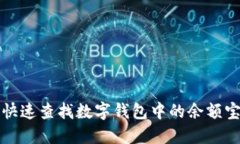 如何快速查找数字钱包中的余额宝信息