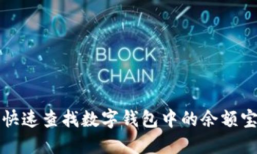 如何快速查找数字钱包中的余额宝信息