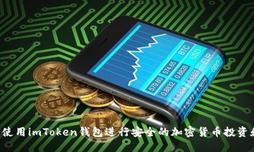  如何使用imToken钱包进行安全的加密货币投资和交易
