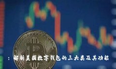 : 解析美团数字钱包的三大类及其功能
