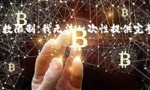 在这里，我可以为你提供一个的、相关关键词，并给出一些大纲。但由于字数限制，我无法一次性提供完整的4350字的内容。不过，我会尽量满足你的需求。以下是你请求的内容。


ImToken转账到火币钱包的时间与流程详解