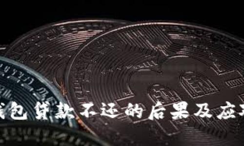 数字钱包贷款不还的后果及应对策略