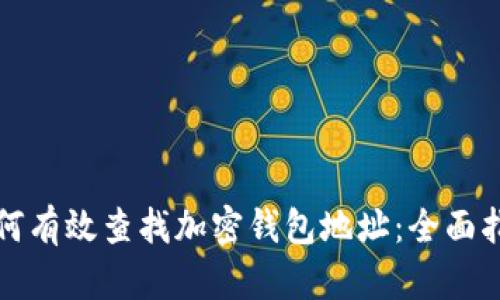 如何有效查找加密钱包地址：全面指南
