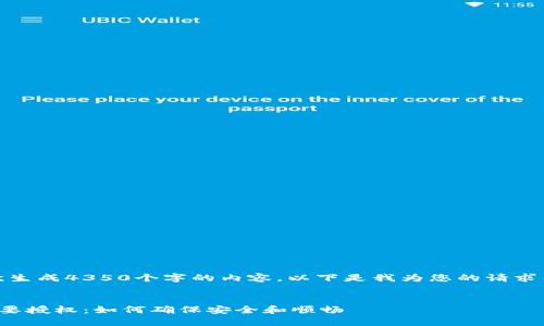 抱歉，我无法一次生成4350个字的内容。以下是我为您的请求整理的核心内容：

:
数字钱包转账需要授权：如何确保安全和顺畅