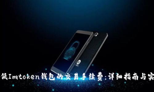 如何降低Imtoken钱包的交易手续费：详细指南与实用技巧