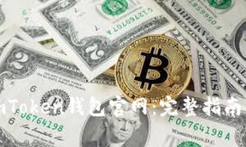 如何有效使用imToken钱包官网：完整指南与常见问题解答
