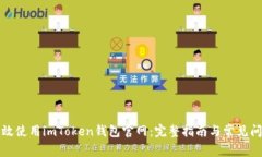 如何有效使用imToken钱包官网：完整指南与常见问