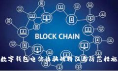 数字钱包电信诈骗的特征与防范措施