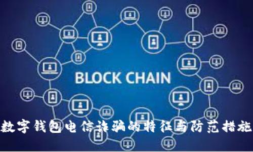 数字钱包电信诈骗的特征与防范措施