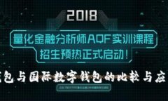 数字钱包与国际数字钱包的比较与应用前景