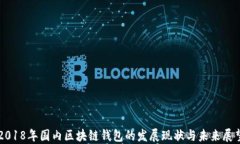 2018年国内区块链钱包的发展现状与未来展望