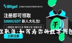 imToken钱包名称最佳取法：如何为你的数字钱包选