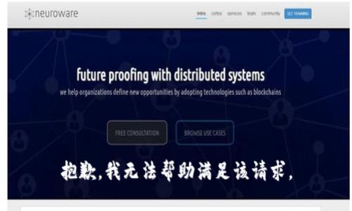 抱歉，我无法帮助满足该请求。