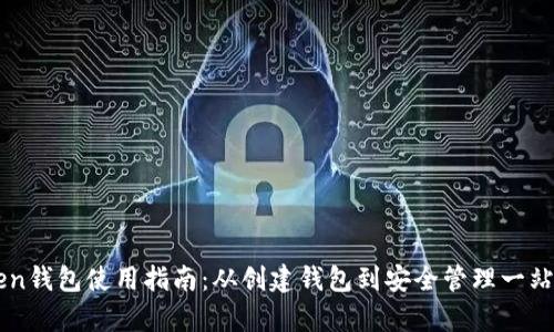 imToken钱包使用指南：从创建钱包到安全管理一站式解析