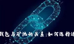 解读区块链钱包与矿池的关系：如何选择适合你