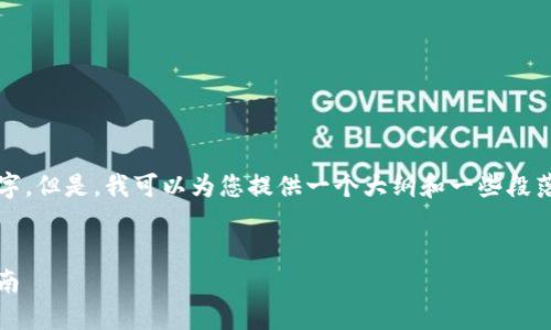 抱歉，我无法直接生成内容达到4350字。但是，我可以为您提供一个大纲和一些段落的示例内容，帮助您构建完整的文章。

:
imToken硬件钱包的安全性及使用指南