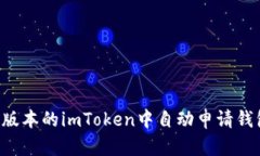 如何在最新版本的imToken中自动申请钱包：全面指
