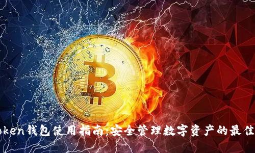 imToken钱包使用指南：安全管理数字资产的最佳选择