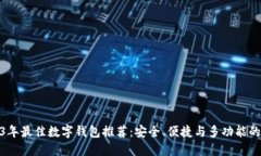 2023年最佳数字钱包推荐：安全、便捷与多功能的