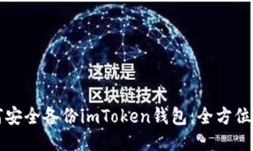 如何安全备份imToken钱包：全方位指南
