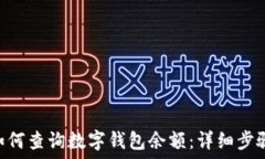  baioti如何查询数字钱包余额：详细步骤与技巧
