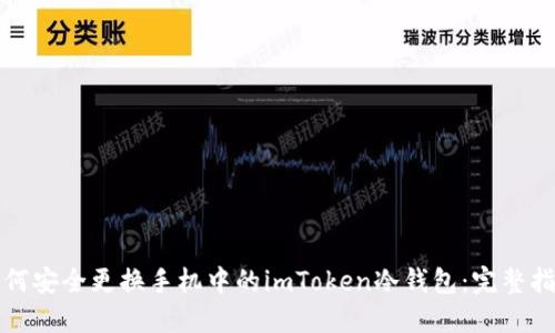 如何安全更换手机中的imToken冷钱包：完整指南