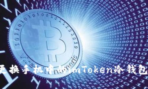 如何安全更换手机中的imToken冷钱包：完整指南