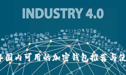 2023年国内可用的加密钱包推荐与使用指南