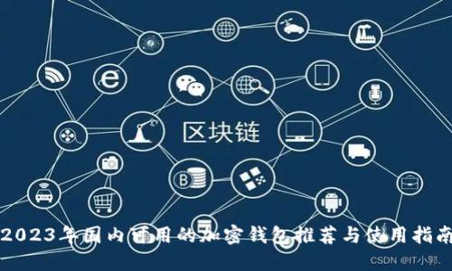 2023年国内可用的加密钱包推荐与使用指南