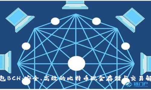 数字钱包BCH:安全、高效的比特币现金存储与交易解决方案