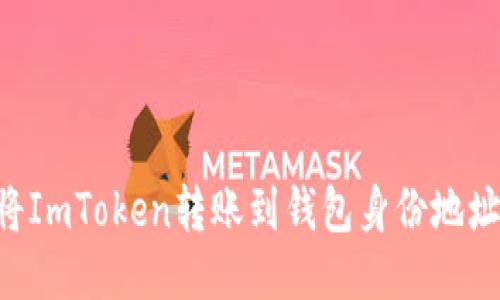 如何安全地将ImToken转账到钱包身份地址：一步步指南