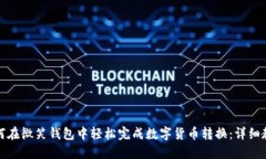 如何在微笑钱包中轻松完成数字货币转换：详细