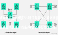 区块链钱包选哪家公司？了解最佳选择的优势区