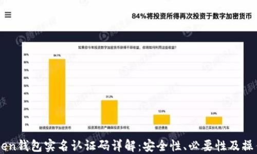 
imToken钱包实名认证码详解：安全性、必要性及操作指南
