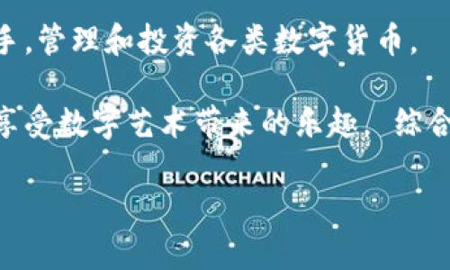 baioti全面解析ImToken钱包：功能详解与应用场景/baioti  
ImToken钱包, 数字资产管理, 区块链钱包, 加密货币/guanjianci  

在数字货币迅猛发展的今天，钱包作为管理数字资产的工具显得至关重要。ImToken钱包作为一款知名的数字资产管理工具，以其安全性、易用性和多功能性赢得了广泛的用户基础。那么，ImToken钱包都有哪些功能？它的使用场景又有哪些？本文将为您全面解析ImToken钱包的功能及其应用。

ImToken钱包概述  
ImToken钱包是一款支持多种区块链资产的移动钱包应用，最初是为了满足以太坊及其ERC20代币的管理需求而设计的。随着市场的发展，ImToken钱包逐步扩展了对比特币、EOS等主流数字货币的支持，成为一款多链钱包。该钱包支持用户方便快捷地管理、转账和使用数字资产，同时提供了极高的安全性，保护用户的私钥和资金安全。

ImToken钱包的主要功能  
作为一款现代的数字资产钱包，ImToken功能非常全面，主要包括以下几个方面：

h41. 数字资产管理/h4  
ImToken钱包可以管理多种数字资产，用户可以通过简单的操作将不同类别的代币集中到一个平台上。钱包支持直接查看各类资产的余额，用户可以方便地管理各类代币。例如，用户可以轻松查看ETH、BTC以及各种ERC20代币的数量和市值变化。

h42. 安全性功能/h4  
安全性一直是钱包用户最关心的问题之一。ImToken钱包为用户提供了多重安全保障，包括私钥本地存储，确保用户的私钥不会被上传到服务器，提高资金安全性。此外，ImToken还提供了多重签名和生物识别（如指纹识别）等功能，增加了账户安全防护。

h43. 兑换功能/h4  
ImToken钱包内置的兑换功能使用户能够以更便捷的方式进行资产交易。用户可以在钱包内直接进行代币之间的兑换，无需绑定第三方交易平台。这种方式不仅提升了交易效率，还降低了用户的交易成本。此外，ImToken还支持链上兑换，通过智能合约实施，确保交易的安全与透明。

h44. DApp支持与使用/h4  
ImToken钱包内置了DApp浏览器，用户可以直接在钱包中访问各类去中心化应用（DApp），比如DeFi项目、游戏、市场等。用户无需下载繁琐的应用程序，即可体验去中心化金融的便利。通过这样的集成，ImToken Wallet帮助用户方便地进行借贷、交易和投资，同时保持用户隐私和资产安全。

h45. 社区与帮助功能/h4  
为了增强用户体验，ImToken钱包提供了社区支持与帮助功能。用户可以通过钱包内的支持系统获取帮助，同时可以参与ImToken的社区讨论，了解最新的产品更新与市场趋势。ImToken还定期推出线上教程，帮助用户掌握如何使用钱包的各项功能。

ImToken钱包的使用场景  
ImToken钱包的功能使其适用于多种场景，以下是一些典型的使用场景：

h41. 日常交易与转账/h4  
用户可以使用ImToken钱包进行日常的数字资产转账与交易。无论是与朋友之间的转账，还是在数字市场上的交易，ImToken都提供了简单而高效的解决方案。用户只需输入对方的钱包地址和转账金额，即可快速完成交易。此外，ImToken还支持对交易进行备注，方便用户记录和管理交易历史。

h42. 投资与资产多样化/h4  
对于投资者来说，ImToken钱包提供了便捷的资产管理工具。用户可以在此钱包中存储不同种类的数字资产，实现资产多样化。ImToken的资产监控功能能够实时跟踪投资收益，帮助用户把握市场机会，及时调整投资组合。

h43. DApp交互与DeFi应用/h4  
随着去中心化金融（DeFi）的兴起，ImToken钱包为用户提供了直接访问各种DApp的方式。用户可以在钱包中参与借贷、流动性提供、交易等DeFi项目，这为那些追求高收益的投资者提供了更多的选择。同时，ImToken的智能合约支持保障了用户操作的安全性，降低了参与DeFi的风险。

h44. NFT市场参与/h4  
ImToken钱包不仅支持传统的加密货币，还可以用于管理NFT（非同质化代币）。用户可通过ImToken钱包方便地接收、存储和转让NFT，参与NFT市场交易。钱包的多链支持使得用户能够在多个区块链上交易和收藏NFT，从而提升了用户的数字资产投资乐趣。

常见问题讨论  
在了解ImToken钱包的过程中，用户可能会遇到一些疑问。以下是对常见问题的详细讨论：

问题一：ImToken钱包的安全性如何？  
安全性是每个用户在选择数字资产钱包时最关心的因素之一。ImToken钱包至今已服务了数百万用户，建立了良好的安全声誉。首先，ImToken应用采用了本地私钥存储，意味着用户的私钥不会被上传到任何服务器。只有用户自己可以访问自己的资金，降低了被黑客攻击或盗取的风险。此外，ImToken还提供了多重签名的支持，这意味着进行资金转移时需要多个授权，有效防止未经授权的操作。用户还可通过设置生物识别（如指纹）或密码保护来进一步提高安全性。

ImToken团队还定期进行外部安全审计，以便发现并修复潜在的安全漏洞。同时，用户应定期更新钱包应用程序，确保其使用的是最新版本，从而获得最新的安全补丁和功能改进。通过这些措施，ImToken致力于为用户提供一个安全可靠的数字资产管理平台。

问题二：ImToken钱包的交易费用是多少？  
在使用ImToken钱包进行交易时，用户需要关注交易费用。通常情况下，ImToken钱包的交易费用是根据用户需要进行的转账或交易类型而定的。以以太坊网络为例，手续费通常包括矿工费和平台服务费。矿工费由区块链网络自动计算，用户可以根据网络拥堵程度自主设置交易费用。网络越拥堵，所需的矿工费可能越高，反之亦然。ImToken钱包允许用户在交易前选择适合自己的费用模式，提供更多的灵活性。

此外，ImToken还会根据市场和技术更新适时调整其服务费，以确保钱包生态的健康运行。因此，用户在进行交易前，可以通过钱包查看实时的交易费用信息，综合考虑费用和交易时效，做出最佳选择。

问题三：如何在ImToken钱包中管理ERC20代币？  
管理ERC20代币在ImToken钱包中非常简单。用户只需按照以下步骤进行操作：首先，打开ImToken钱包并登录到个人账户。然后，用户可以在主页面点击“资产”选项，进入资产管理界面。在这里，用户可以查看所有持有的代币。如果用户需要添加新的ERC20代币，可以通过点击“添加代币”按钮，输入代币合约地址，系统会自动识别并添加该代币。

添加完成后，用户可以在资产管理界面看到新添加的代币。同时，用户可以随时进行代币的转账和兑换，这里的操作非常顺畅，用户体验很好。此外，ImToken钱包还会定期更新新增的ERC20代币，确保用户能够第一时间掌握市场动态。

问题四：ImToken钱包适合哪些用户群体？  
ImToken钱包的功能设计使其适合多种用户群体，其中包括普通的加密货币投资者、去中心化金融（DeFi）用户以及数字资产收藏爱好者等。对于普通投资者，ImToken钱包提供了简单易用的界面，使得用户能够快速上手，管理和投资各类数字货币。

对于DeFi用户，ImToken提供了丰富的DApp访问和投资选择，让用户可以轻松参与去中心化金融市场，获取更多的投资回报。对于NFT收藏爱好者，ImToken的支持使得用户能够方便地管理和交易自己的NFT资产，同时享受数字艺术带来的乐趣。 综合来看，ImToken钱包凭借其全方位的功能与安全的设计理念，成为了一个值得信赖的数字资产管理工具，适合不同层次和需求的用户使用。

总结而言，ImToken钱包是一款功能强大的数字资产管理工具，它的多功能性和用户友好界面使其在众多加密货币钱包中独树一帜。无论您是新手还是经验丰富的交易者，ImToken都有能力满足您的需求。