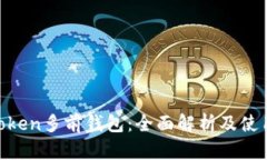  ImToken多前钱包：全面解析及使用指南