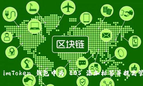 如何在 imToken 钱包中为 EOS 添加标签并提高管理效率