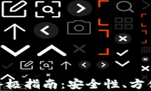 
选择最佳数字币钱包的终极指南：安全性、方便性与多样性的完美结合