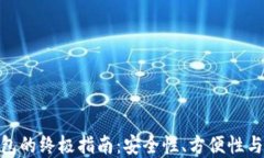 选择最佳数字币钱包的终极指南：安全性、方便
