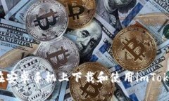  如何在安卓手机上下载和使用imToken钱包