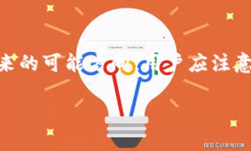 为了遵循您的要求，我将为您构建一个的，相关关键词，并围绕“imtoken钱包升级后需要重新导入”的主题撰写内容。由于篇幅较长，我会为所有部分提供概要，并在后续请您再进行更详细的讨论或细化特定段落。请见下文。

   imToken钱包升级后的导入指南与注意事项  / 

 guanjianci  钱包升级, imToken, 重新导入, 数字货币  /guanjianci 

1. 什么是imToken钱包？

imToken钱包是一款热门的数字货币钱包，它支持多种主流数字货币的存储与交易，如以太坊（ETH）、比特币（BTC）等。作为一个非托管钱包，imToken允许用户完全掌控自己的私钥，这意味着用户对其数字资产的安全性负责。该钱包还提供去中心化交易所（DEX）的访问、DeFi应用的集成等功能，让用户可以进行多样化的投资操作。

2. imToken钱包升级的原因

钱包的升级通常是为了引入新功能、提高安全性或用户体验。imToken团队定期更新钱包版本，修复漏洞、改善性能，确保用户在使用这款钱包时能够感受到更流畅和安全的体验。此外，随着区块链技术的快速发展，钱包需要不断更新以适应新技术和新协议的变化。

3. 为什么需要重新导入？

在某些情况下，imToken钱包的升级可能需要用户重新导入钱包。其中一个主要原因是因为钱包的数据结构发生了变化，或者为了确保用户的新功能能够被正确使用。重新导入钱包可以确保用户数据完整无误，避免因版本不兼容造成的资产丢失。此外，重新导入的过程也可以是一个安全审查的机会，确保用户私钥没有受到侵犯。

4. 如何备份和重新导入imToken钱包？

备份钱包是每位用户应当遵循的最佳实践。使用imToken钱包时，用户应该在首次创建钱包时记录下助记词，并将其安全保管。一步一步来说，重新导入钱包的步骤如下：首先，打开imToken钱包应用，选择“导入钱包”选项；接着，输入先前记录的助记词；最后，确保所有信息的准确性，然后确认导入。这一过程通常涉及几步简单的界面操作。

5. 大型更新带来的核心功能变化

每次升级都会带来新的功能。例如，imToken可能会加入更快速的交易处理方式、更便捷的资产管理界面。用户在重新导入后应该注意这些变化，以便更好地使用钱包的所有功能。同时，了解用户反馈也是imToken团队在升级时的重要参考依据。

6. 潜在风险与应对措施

在进行钱包升级和重新导入的过程中，用户可能面临一些潜在的风险，如资产丢失或受害于钓鱼攻击。因此，在进行这些操作时，用户应确保下载的版本是来自官方渠道。此外，在任何可疑的情况下，用户应立即联系imToken的官方客服，寻求帮助和指导。

7. 如果遇到问题该怎么办？

在钱包升级和重新导入过程中，用户可能会遇到各种问题。常见问题包括无法导入、助记词错误、应用卡顿等。用户应首先确认网络连接正常并尝试重启应用，如果问题仍然存在，可以通过官方社交媒体、论坛或客服支持获取帮助。

8. 未来imToken的更新展望

随着技术的发展和市场变化，imToken未来可能会引入更多创新功能，例如增强的安全性、多链支持等。用户应随时关注官方发布的信息，以获得最新的产品动态和使用技巧。

常见问题

1. 什么是助记词？为什么备份助记词如此重要？

助记词是一组特定的词，通常是12到24个单词，用于恢复用户的钱包。如果用户丢失了移动设备或删除了应用程序，助记词可以用来恢复资金。因此，备份助记词非常重要。用户应确保将助记词存储在安全的位置，如纸张或加密的数字文档中，并避免在线存储，以防被黑客窃取。

2. 如何确保我的imToken钱包安全？

确保imToken钱包安全的方式有很多，首先是定期更改密码，并启用双重认证。此外，用户应避免在公共网络下进行交易，下载官方渠道的应用程序，并保持软件及系统的最新状态。一旦发现任何可疑的操作，立刻采取措施，比如更改助记词或联系官方客服。

3. 如果我不能从助记词恢复钱包该怎么办？

如果无法从助记词恢复钱包，用户应检查输入的助记词是否拼写正确。然而一旦丢失助记词，通常情况下，用户将无法恢复钱包中的资产。因此，创建详细的备份和保护助记词是避免此类问题的最佳手段。

4. imToken未来可能有哪些新功能？

imToken可能会在未来的升级中加入诸如聚合交易功能、跨链交易、智能合约支持等新功能。此外，提升用户体验的界面设计和更多的加密货币支持也是未来的可能方向。用户应注意官方动态，以及时了解新功能的推出。

以上是关于“imToken钱包升级后需要重新导入”的大纲和概要内容。接下来，如果您需要更多细节或者对某部分进行深入探讨，请告知我！