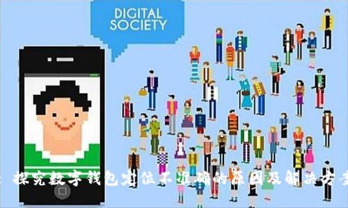 : 探究数字钱包定位不准确的原因及解决方案