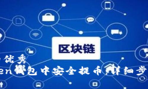 思考有价值的优秀  
如何在imToken钱包中安全提币：详细步骤与注意事项