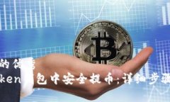 思考有价值的优秀  如何在imToken钱包中安全提币