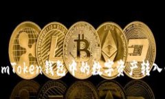 如何将imToken钱包中的数字资产转入银行卡？