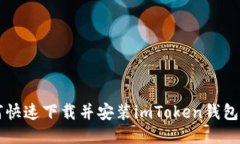 如何快速下载并安装imToken钱包应用